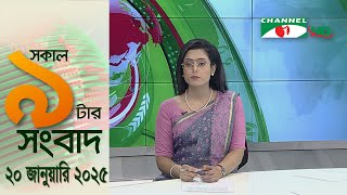 চ্যানেল আই সকাল ৯ টার সংবাদ || Channel i News|| 20 January, 2025