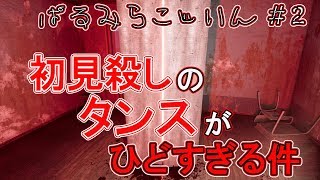 #2【パルミラ孤児院】こんな初見殺しのタンスある！？