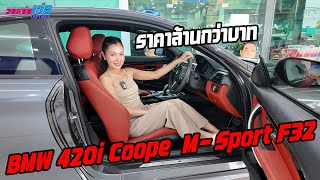 รถแซ่บเว่อBMW 420i Coupe M-Sport F32 สปอร์ตยอดนิยม ค่าย BMW ขับเดิมๆก็ดูดี เอาไปแต่งก็โคตรเท่ EP.181