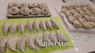 속이 알찬  소고기만두,  Beef Mandu  ( Dumplings)