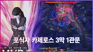 카제로스 3막 하드 1관문 밑잔시점 I 포식자 음돌