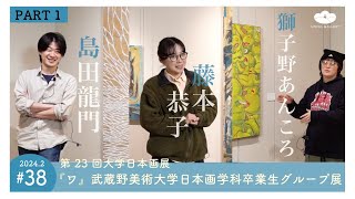 【ワ】第23回 大学日本画展 蔵野美術大学日本画学科卒業生グループ展【インタビュー#38】