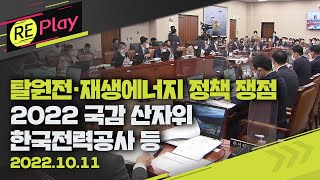 [풀영상] 2022 국정감사 국회 산업통상자원중소벤처기업위원회(16:00 ~ )/한국전력·한국수력원자력 등 대상/탈원전·재생에너지 공방/10월 11일(화)/KBS