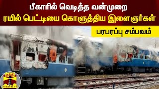 பீகாரில் வெடித்த வன்முறை - ரயில் பெட்டியை கொளுத்திய இளைஞர்கள் | பரபரப்பு சம்பவம்