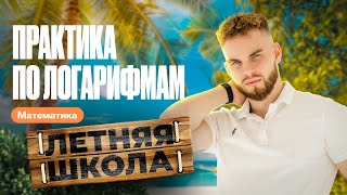 МЕГА ПРАКТИКА по логарифмам для ЕГЭ  | Летняя школа 100Б | Ильич