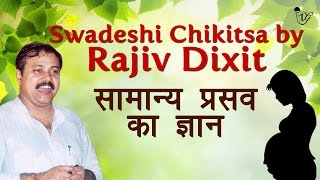 सामान्य प्रसव का ज्ञान - Knowledge Of Normal Delivery | Rajiv Dixit