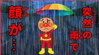 アンパンマン　アンパンマンのおかおがなくなっちゃった！雨でぬれちゃったよ！　anpanman　あんぱんまん　アニメ