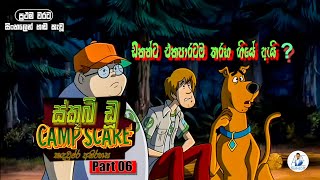 🍕Scooby-Doo(කඳවුරේ අභිරහස) | සිංහලෙන් හඬ කැවූ | Sinahala Dubbed | Part 06