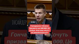 «Хочуть призвати ще 160 000. Це добре. Але чому нікого не демобілізують?», - Гончаренко