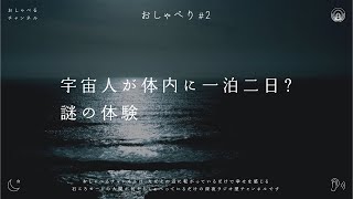 おしゃべり #２｜宇宙人が体内に一泊二日？謎の体験