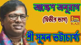 আক্ষেপ অনুরাগ(ভাগ-২)|শ্রী সুমন ভট্টাচার্য্য |Bangla Kirtan |Aakhep Anurag(Part-2)|Suman Bhattacharya