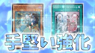 【遊戯王】現環境Tier１デッキにもしっかり強化カード登場！戦術の幅を広げてくれる良カード『M∀LICE＜P＞March Hare』『M∀LICE IN THE MIRROR』解説！【ゆっくり解説】