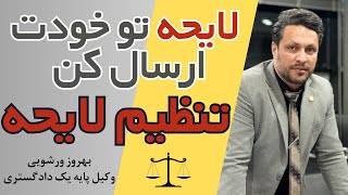 لایحه تو خودت ارسال کن : قانون تنظیم لایحه