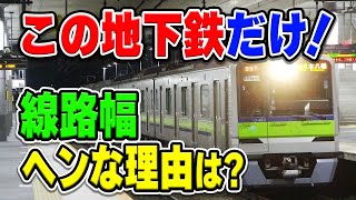 都営新宿線だけ、なぜ線路幅が変な1372mmになってる？実はこの理由にある「ことわざ」がぴったり…？【都営地下鉄/地下鉄/Subway】