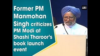 Former PM Manmohan Singh criticizes PM Modi at Shashi Tharoor’s book launch event - #ANI News