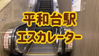 平和台駅 エスカレーター【東京メトロ有楽町線】【東京メトロ副都心線】