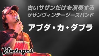 アブダ・カ・ダブラ／古いサザンだけを演奏する「サザンヴィンテージーズバンド」in風鈴サザン会