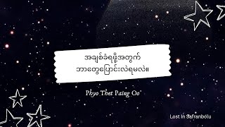 အချစ်ခံရဖို့အတွက် ဘာတွေပြောင်းလဲရမလဲ။