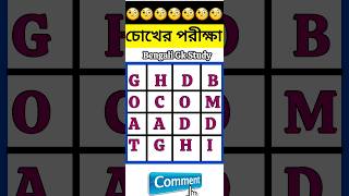 চোখের পরীক্ষা || শব্দ খুঁজে বের করো || Word Puzzle #shorts #youtubeshorts #puzzle