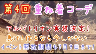 【MHWI】#40 第4回！重ね着コーデご紹介。イベント解放終了間近。達人・攻撃Ⅱ配布中！毎日ログインもお忘れなく【重ね着コーデ回】