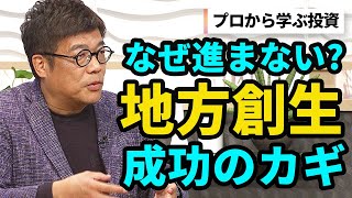 【地方創生】成功する地方創生とは？投資のプロと朝日町に学ぶ