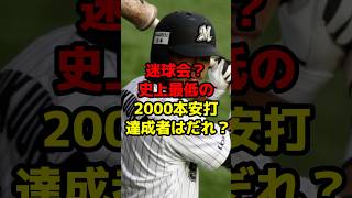 迷球会？史上最低の2000本安打達成者はだれ？#shorts #野球 #プロ野球 #最低 #名球会 #記録