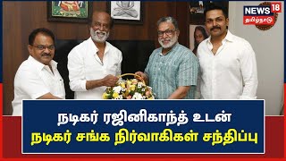 நடிகர் Rajinikanth-யை சந்தித்த தென்னிந்திய Nadigar Sangam நிர்வாகிகள் | Poes Garden