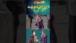 Vatican Top 10 | இத்தாலியில் வாடகைத் தாய் முறை சட்டங்கள்  | @madhatelevision