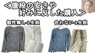 ＜コーデ＞アイデアが浮かんでこないということはそのお洋服に熱が入っていない証、「選ばない」という選択肢を忘れた値段のお得さに翻弄された悪い買い物例【1158】