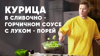 КУРИЦА В СЛИВОЧНО ГОРЧИЧНОМ СОУСЕ - рецепт от шефа Бельковича | ПроСто кухня | YouTube-версия