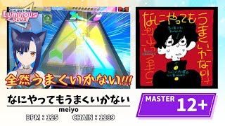 【 なにやってもうまくいかない｜MASTER 12+ 】全くうまくいかないんだけど、これどうなってるん⁉︎｜初見プレイ【CHUNITHM ；チュウニズム】