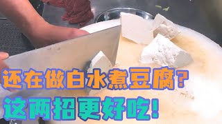 豆腐也能香脆可口？别再只会白水煮豆腐啦，看来看看这两招！【良小厨的菜】