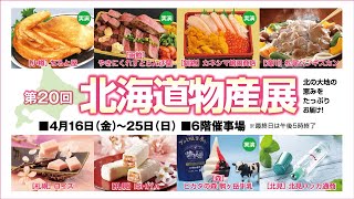 第20回北海道物産展【八戸店】