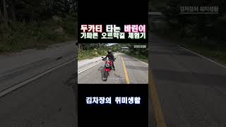 드디어 마주친 오르막길 #바린이 #여성라이더 #ducati