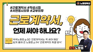 '근로계약서, 언제 써야 하나요?' 근로계약서의 작성시점 - 공인노무사 박현웅 강의