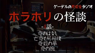 怪談朗読「ホラホリの怪談　母の腕ほか全4話」怖い話・不思議な話