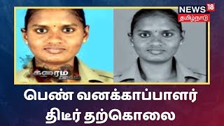 Crime Time | திருவண்ணாமலையில் பெண் வனக்காப்பாளர் திடீர் தற்கொலை - காரணம் என்ன ?