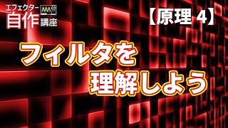 フィルタの原理と計算方法を知ろう【原理4】エフェクター自作講座