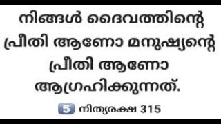 : നിങ്ങൾ ദൈവത്തിൻ്റെ പ്രീതി ആണോ മനുഷ്യൻ്റെ പ്രീതി ആണോ ആഗ്രഹിക്കുന്നത്. / നിത്യരക്ഷ 315