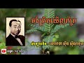 ចង់ត្រឹមឃើញភ័ក្រ សុីន សុីសាមុត