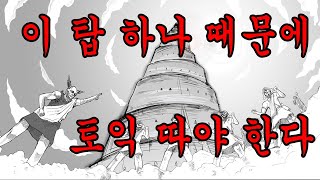 [오리지널] 이 탑만 짓지 않았더라면...