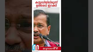 കസ്റ്റഡിയിലിരുന്ന് എങ്ങനെ ഉത്തരവ് ഇറക്കി l #shorts