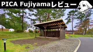 【キャンプ場】PICA Fujiyamaレビュー、設備充実で初心者におススメ