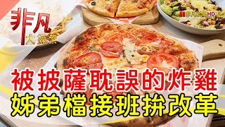 姊弟檔翻轉美式老店│台南美食必吃│8818 Pizza Restaurant 比薩屋【非凡大探索】2024.11.17