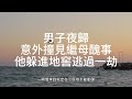 民間故事：男子夜歸，意外撞見繼母醜事，他躲進地窖逃過一劫