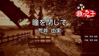 【カラオケ】瞳を閉じて/荒井 由実