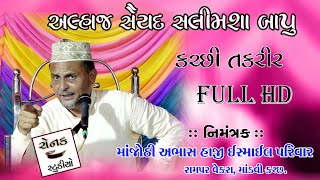 સૈયદ સલીમશા બાપુ વિંજાણ વાળા | માંજોઠી પરિવાર રામપર વેકરા જશને શાદી પ્રોગ્રામ | Ronak Studio Mandvi