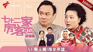 【精编加长版】七十二家房客 第10季 第51集 黑斗黑/夜半来客 #粤语 #喜剧