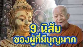 9 นิสัยของผู้ที่มีบุญมาก