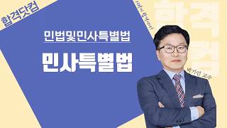 [65강 - 점유보호청구권] 1~2월 / 남양주공인중개사학원 / 합격닷컴 / 민법및민사특별법 무료인강 박기인교수님